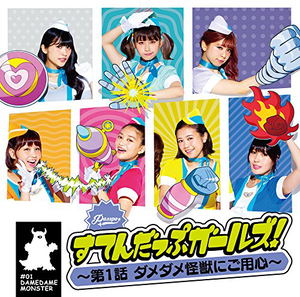 Sutendappu Girls! - Dai 1 Wa Dame Dame Kaiju Ni Goyojin (Business Class Ver.) [CD+DVD Type B]_