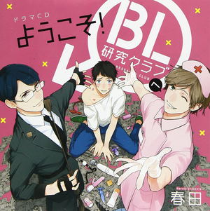 Yokoso! Bl Kenkyu Club E [Limited Edition]_