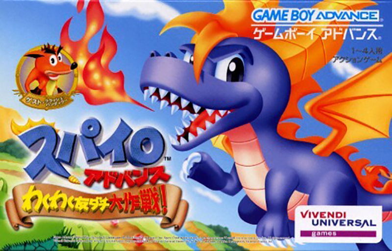 Spyro Advance: Wakuwaku Tomodachi Daisakusen image 1