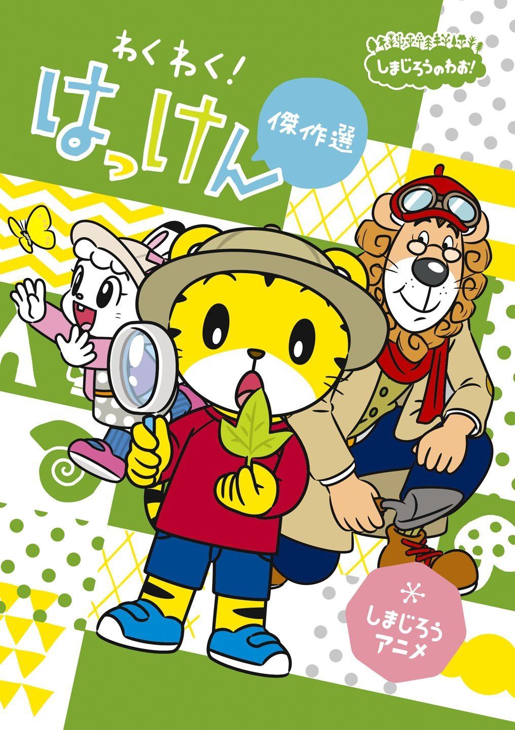 CDJapan : Shimajiro no Wao! Shimajiro Anime Shimajiro to 12 Kagetu -  Kisetsu no Gyoji - Ohanashi Kessaku Sen Special [Limited Release] Kids DVD