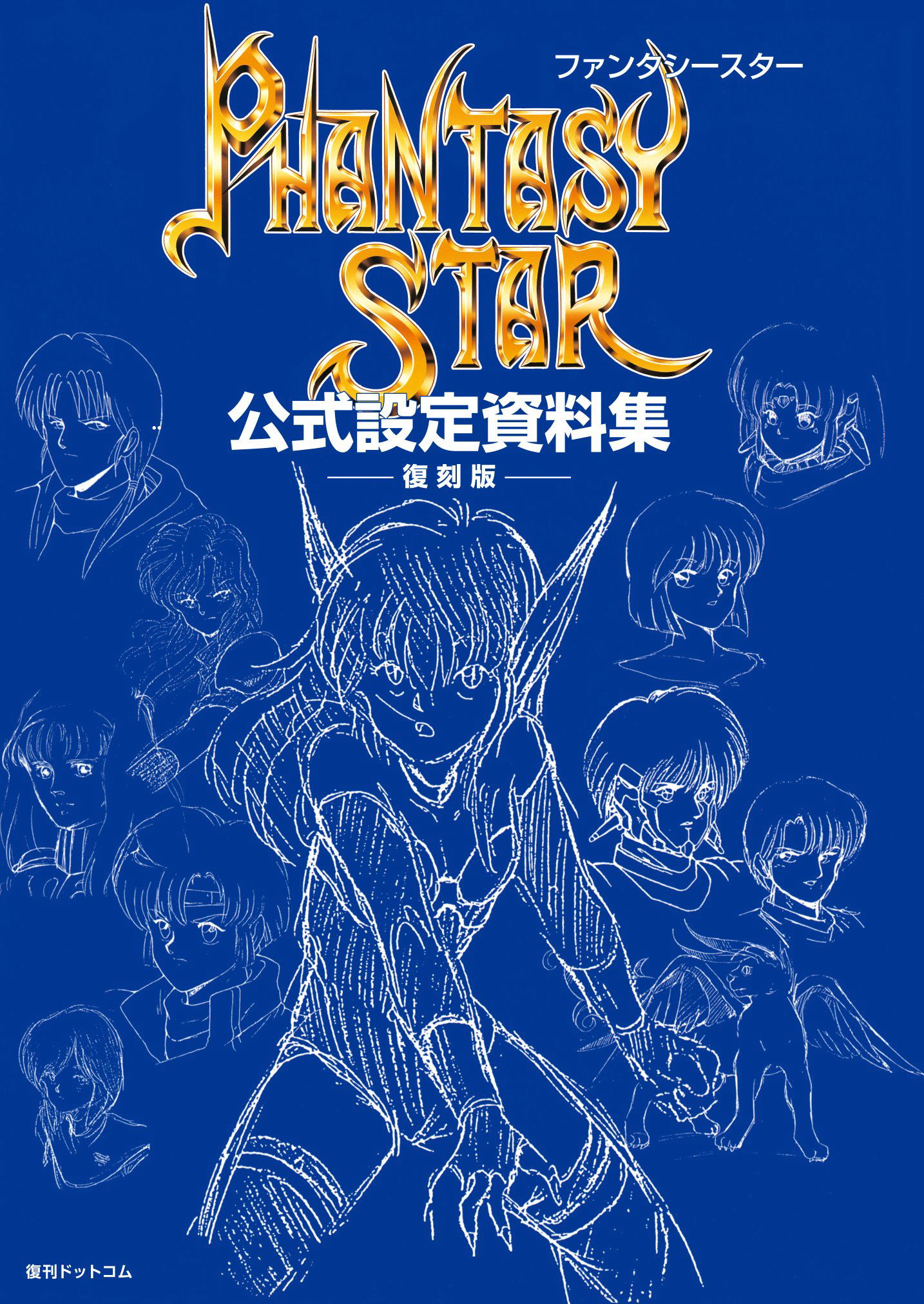 Phantasy Star Official Setting Book [Reprinted Edition]