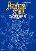 Phantasy Star Official Setting Book [Reprinted Edition] thumbnail 1