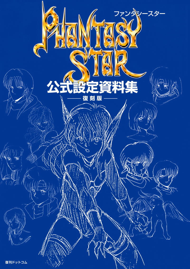 Phantasy Star Official Setting Book [Reprinted Edition] image 1