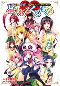 To Love-Ru -Trouble- Series 10th Anniversary Book [Collector's Edition Comics] thumbnail 1