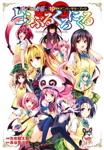 To Love-Ru -Trouble- Series 10th Anniversary Book [Collector's Edition Comics] image 1