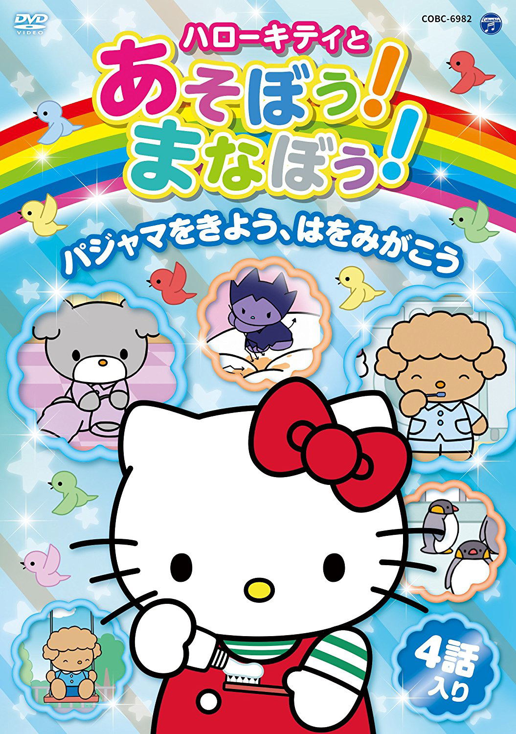 コミック・アニメ kitty Hello Kitty To Asobo! Manabo! Chiiku Anime Dvd Pajamas Wo Kiyo, Ha