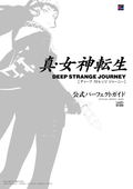Shin Megami Tensei Deep Strange Journey Official Perfect Guide thumbnail 1