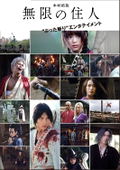 Blade Of The Immortal (Mugen No Junin) thumbnail 2
