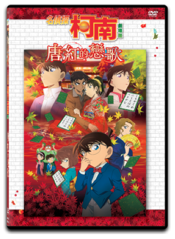 Detective Conan - The Crimson Love Letter image 1