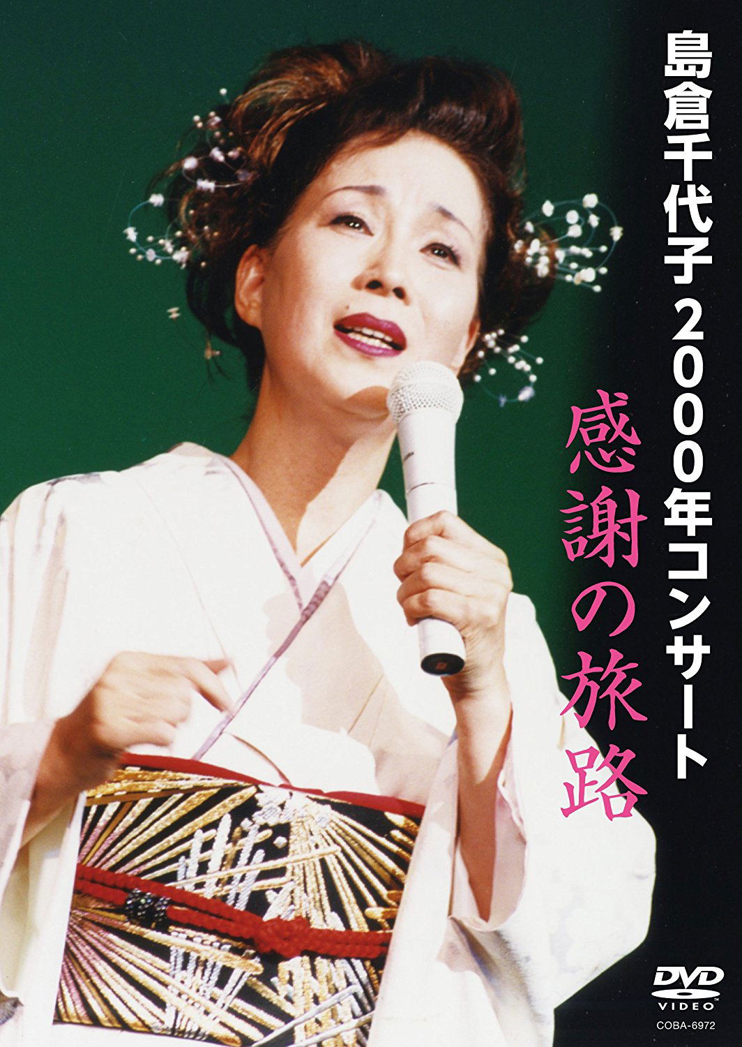 払子 Chiyoko Shimakura 2000 Nen Concert Kansha No Tabiji
