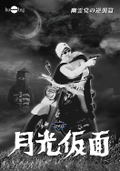 Moonlight Mask (Gekko Kamen) Chapter 4: The Ghost Party Strikes Back thumbnail 1