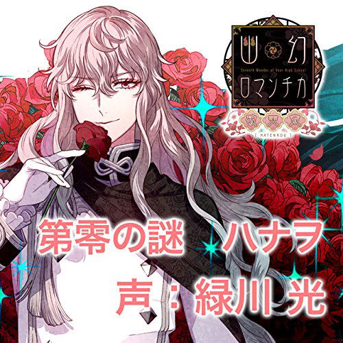 Cho Micchaku Toritsukare CD Yugen Romantica Hatenko Dai Zero No Nazo Toilet No Hanao San Hanao — Import Game Deal