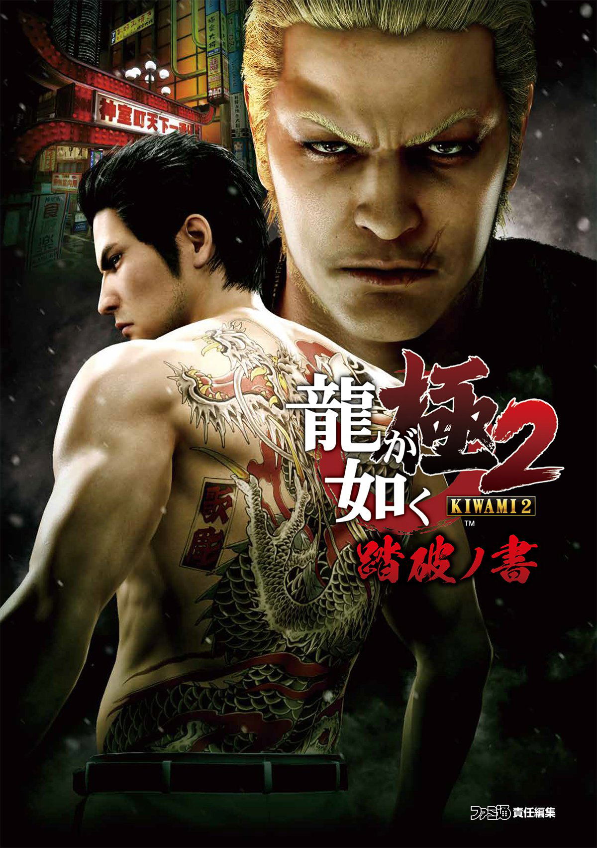 Yakuza 2 Ryu Ga Gotoku Kiwami 2 Guidebook