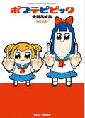 Pop Team Epic/ Poputepipikku First Season (Bamboo Comics Win Selection) thumbnail 1