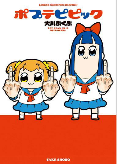 Pop Team Epic/ Poputepipikku First Season (Bamboo Comics Win Selection) image 1