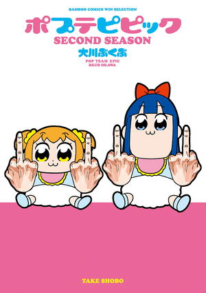 Pop Team Epic/ Poputepipikku Second Season (Bamboo Comics Win Selection)_