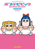 Pop Team Epic/ Poputepipikku Second Season (Bamboo Comics Win Selection) thumbnail 1