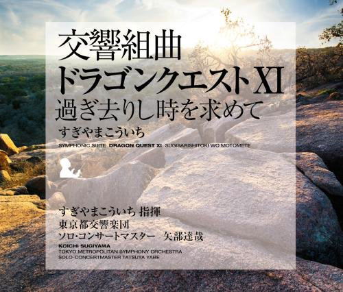 Symphonic Suite Dragon Quest XI Sugisarishitoki Wo Motomete image 1