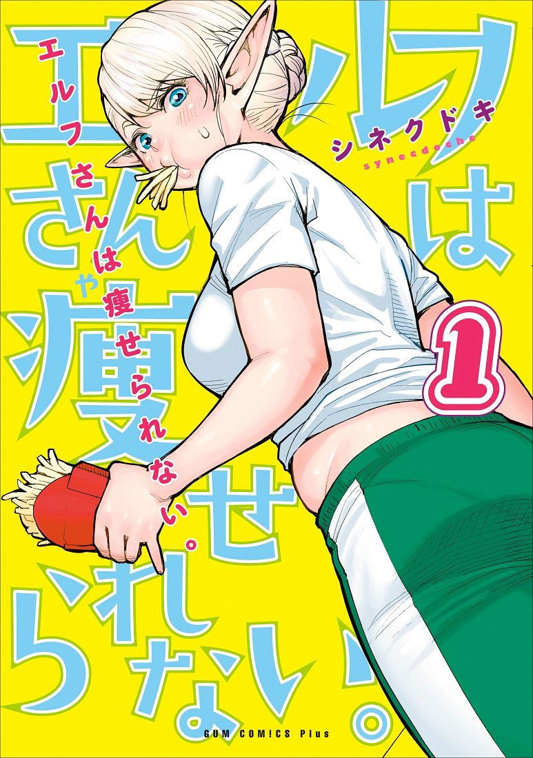 Elf-san Wa Yaserarenai Vol.1 (Gum Comics Plus) image 1