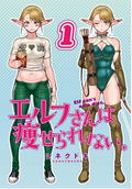 Elf-san Wa Yaserarenai Vol.1 (Gum Comics Plus) thumbnail 2