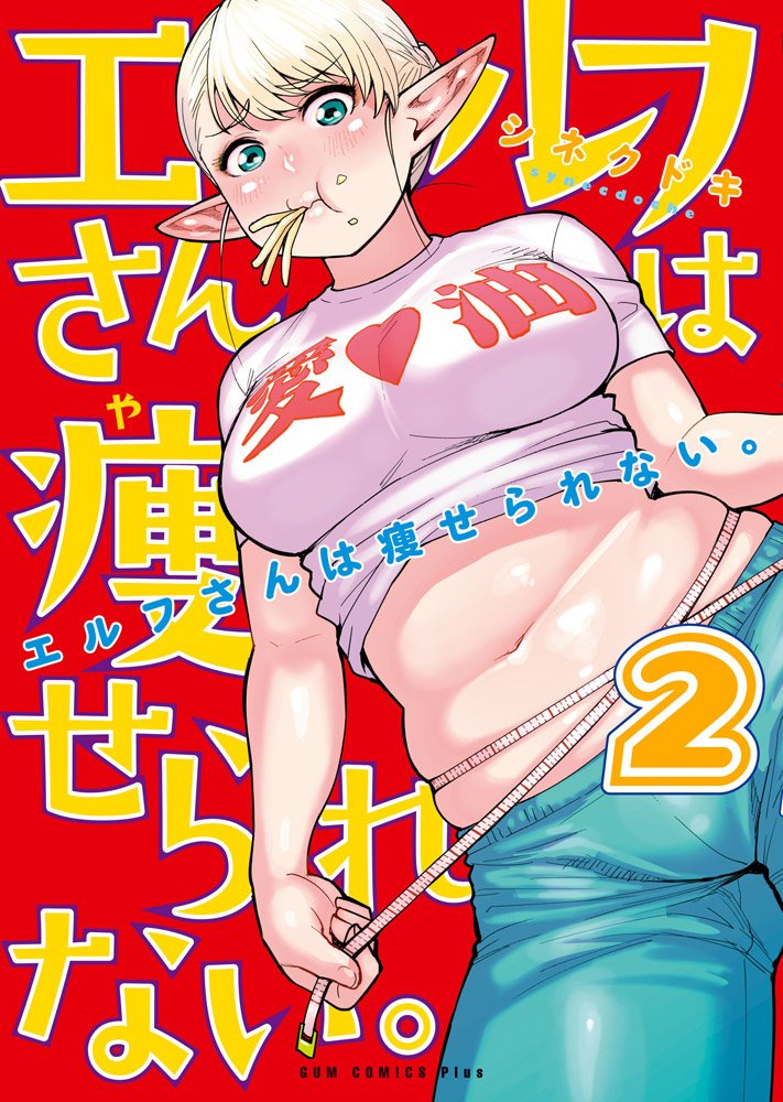 Elf-san Wa Yaserarenai Vol.2 (Gum Comics Plus) image 1