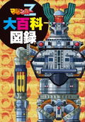 Mazinger Z: Great Encyclopedia thumbnail 1