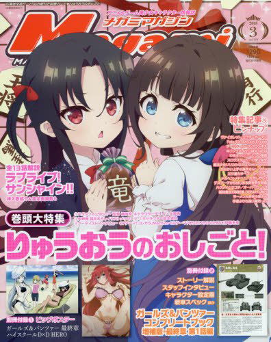 Megami Magazine March 2018 Issue: The Ryuo's Work Is Never Done