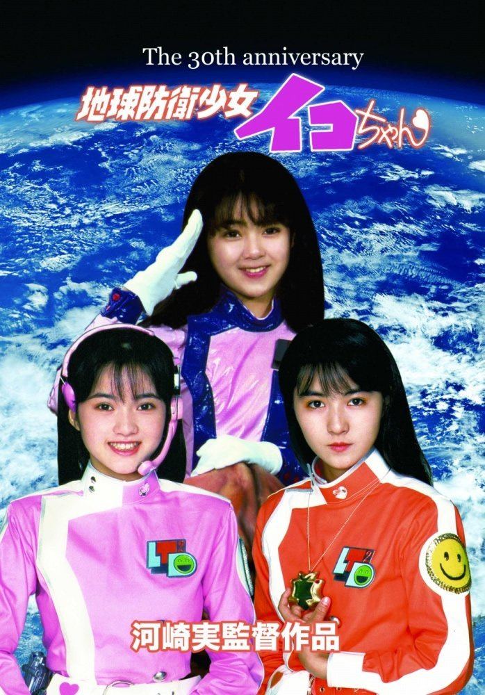 Chikyu Bouei Shojo Iko-chan 30th Anniversary Edition