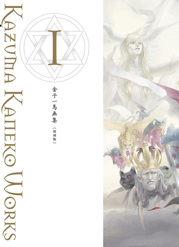 Kazuma Kaneko Works I - Reprint Edition