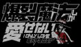 KonoSuba 2 - I Only Love Explosion Magic T-shirt Black (L Size) thumbnail 2