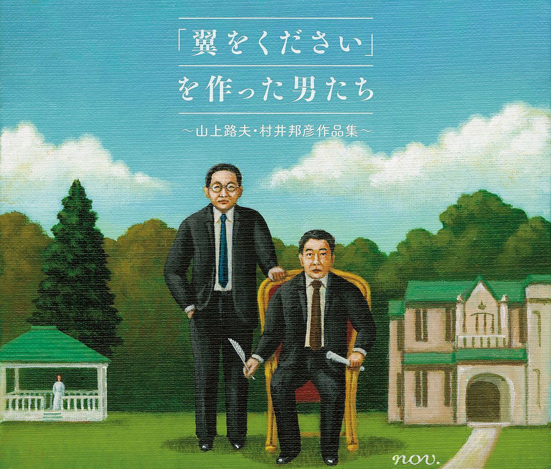 Tsubasa Wo Kudasai Wo Tsukutta Otoko Tachi - Yamagami Michio, Murai Kunihiko Sakuhin Shu — Import Game Deal