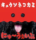 New Wave [CD+DVD Limited Edition] thumbnail 1