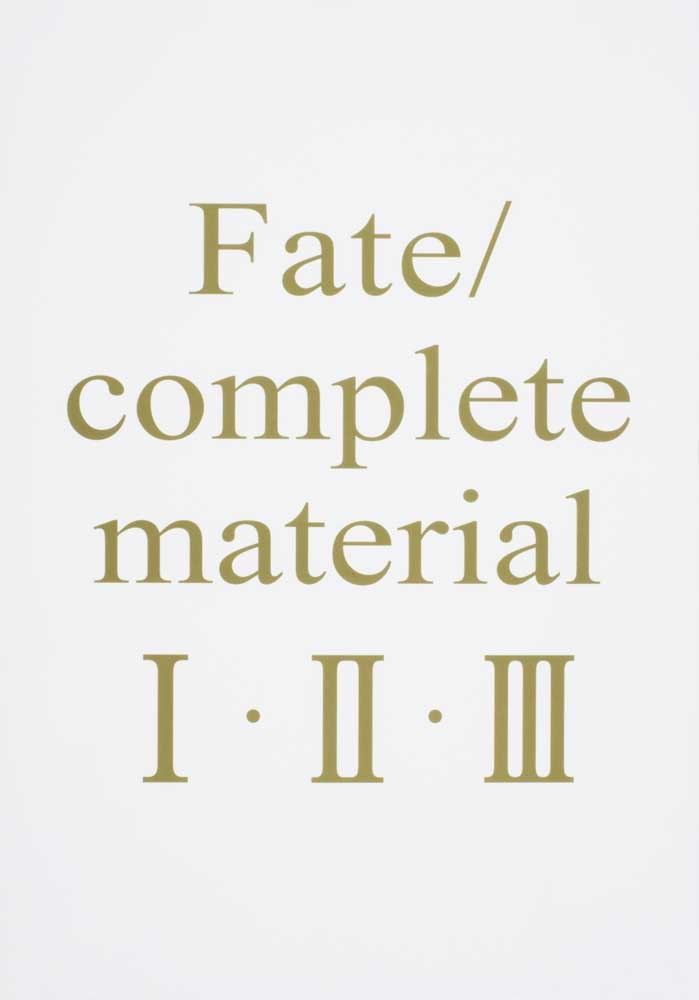 Fate/Complete Material I・II・III