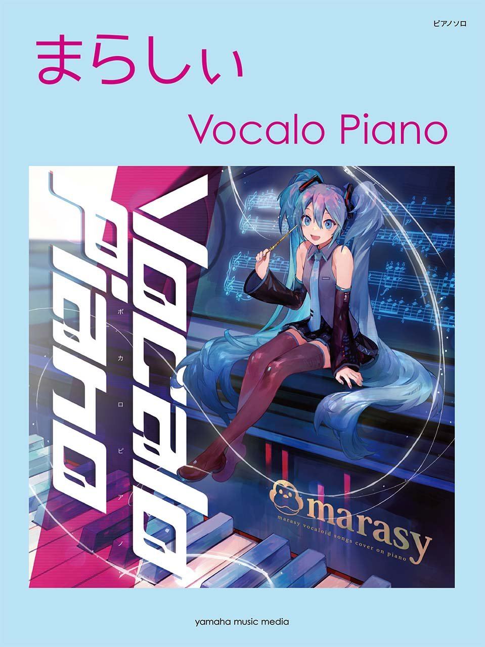 ピアノソロ まらしぃ marasy collection ～marasy or… - 本
