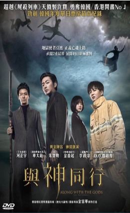 Along with the Gods: The Two Worlds image 1