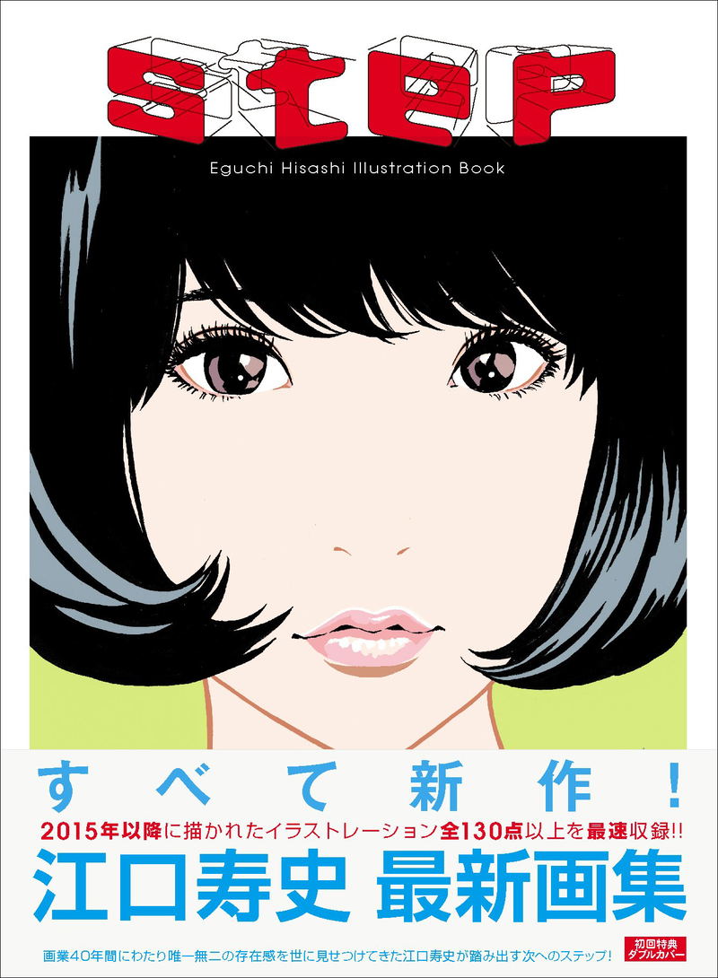 Step - Eguchi Hisashi Illustration Book image 2