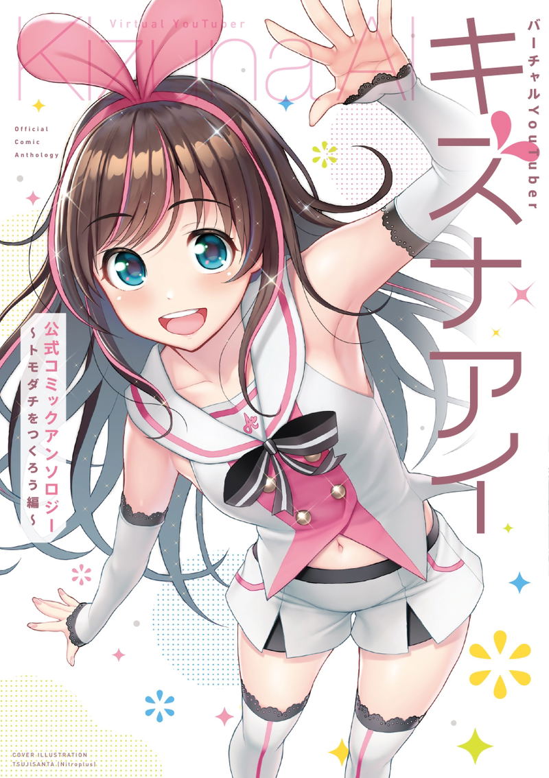 Virtual YouTuber Kizuna Ai Official Comic Anthology image 1