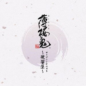 Hakuoki (game) - Opening Best Song Sound Collection image 1