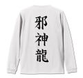Hinamatsuri - Anzu's Jashinryuu Sleeve Rib Long Sleeve T-shirt White (L Size) thumbnail 2