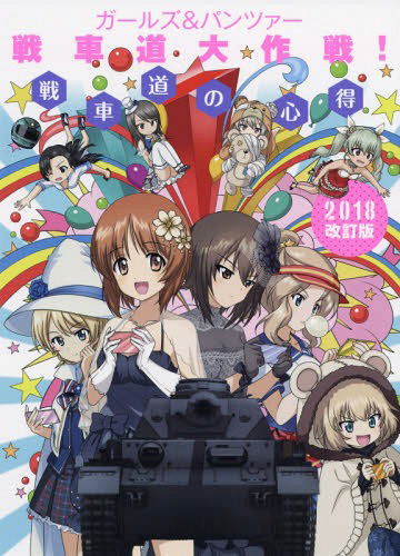 Girls Und Panzer Tank Destruction Battle! Tank Road Knowledge 2018 ...