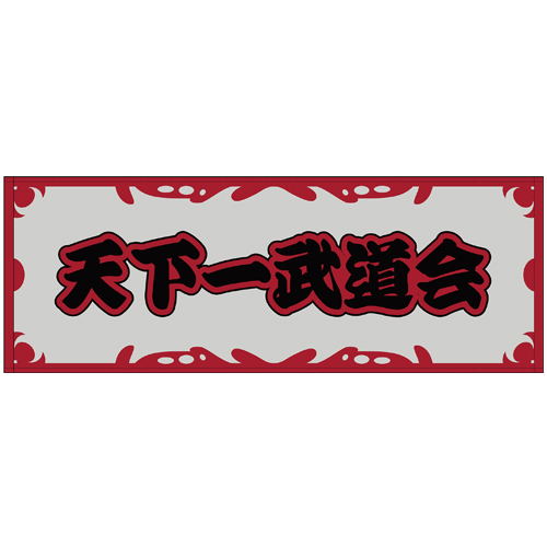 Dragon Ball Z - World Martial Arts Tournament Sports Towel Renewal Ver. image 1