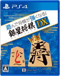Asonde Shogi ga Tsuyokunaru! Ginsei Shogi DX thumbnail 1