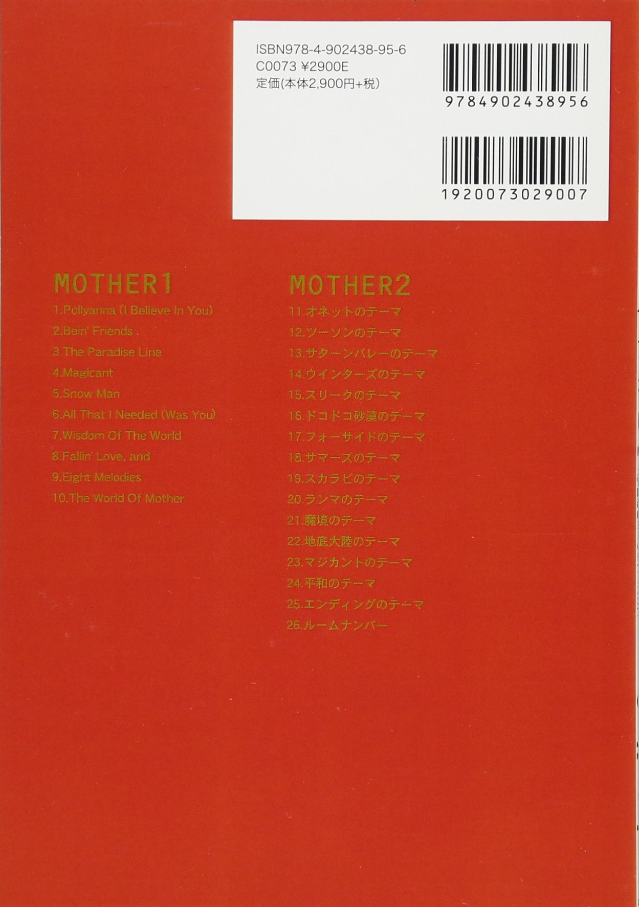 ピアノソロ　MOTHER 1+2 ピアノソロ/マザー1+2 | 作曲:鈴木慶一、田中宏和他 編曲:稲辺克弥 |本