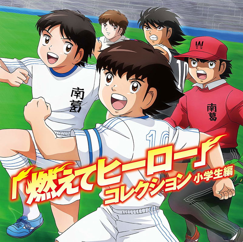 Moete Hero (Captain Tsubasa Shougakusei Hen Outro Theme) Collection image 1