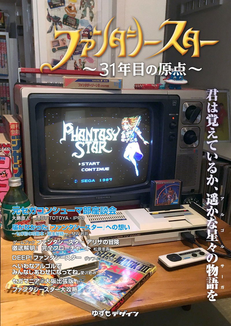 Phantasy Star - A Retrospective No.1 image 1