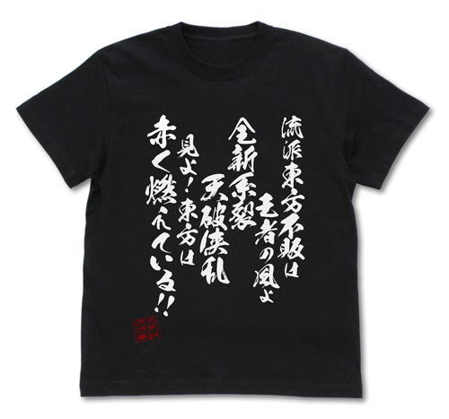 Mobile Fighter G Gundam - Ryuuha Touhoufuhai T-shirt Black (S Size) image 1