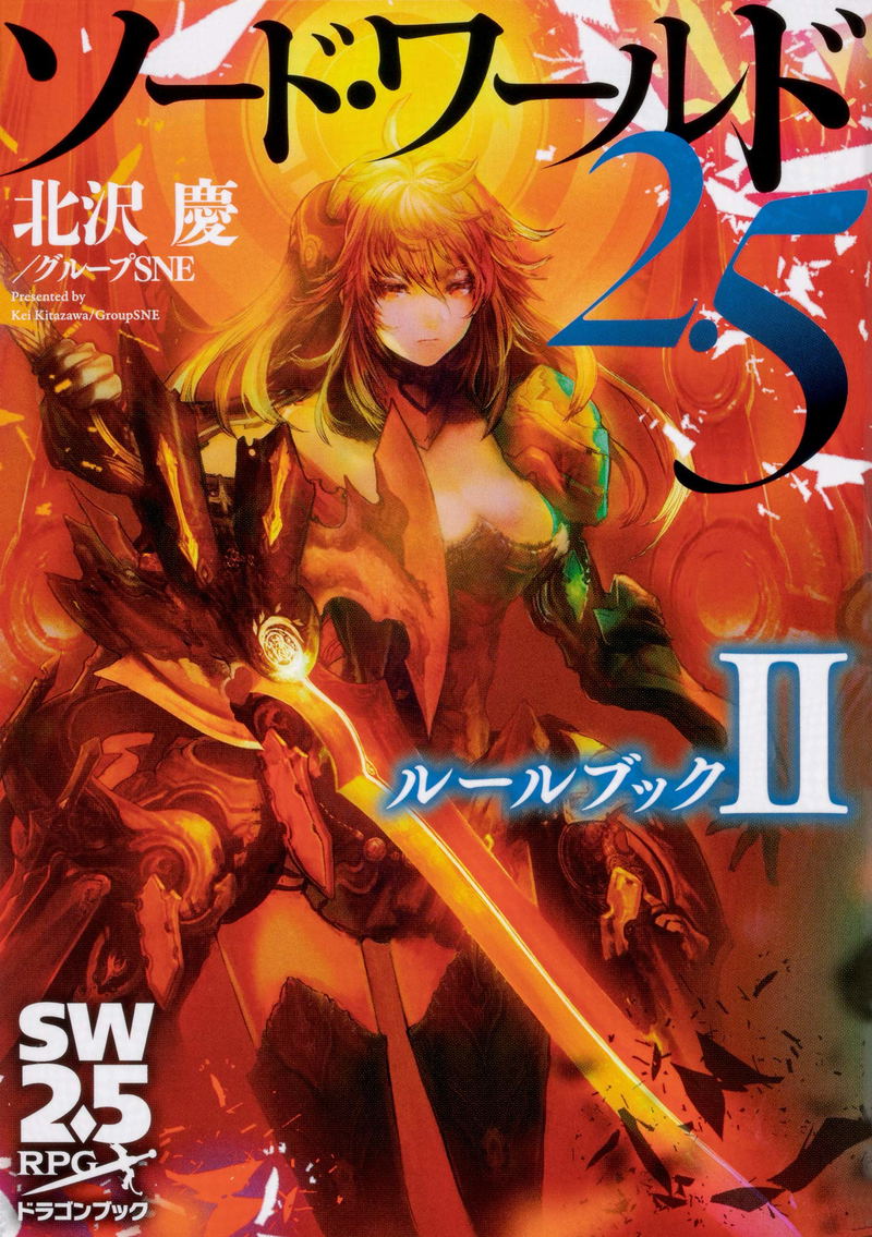 Sword World 2.5 Rule Book II image 1