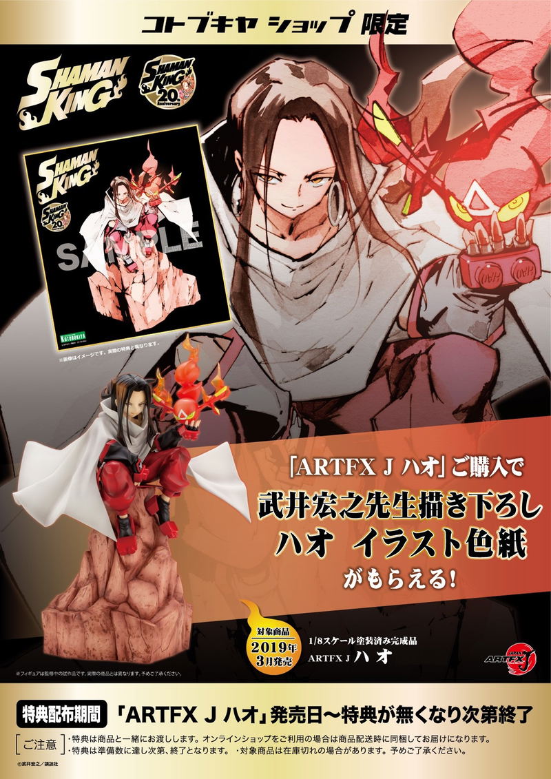 ARTFX J Shaman King 1/8 Scale Pre-Painted Figure Hao [KOTOBUKIYA Shop Exclusive] image 1