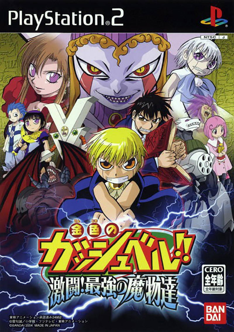 Gold Gashbell!! Gekitou! Saikyou no Mamonotachi image 1