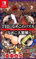 The Nameko no Puzzle: Nameko Dai Hanshoku (Multi-Language) thumbnail 1